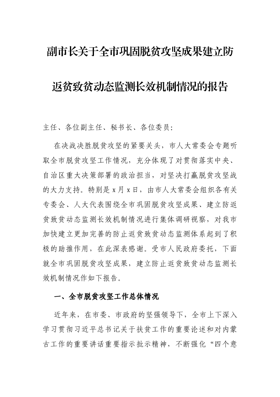 副市长关于全市巩固脱贫攻坚成果建立防返贫致贫动态监测长效机制情况的报告.docx,第1页预览