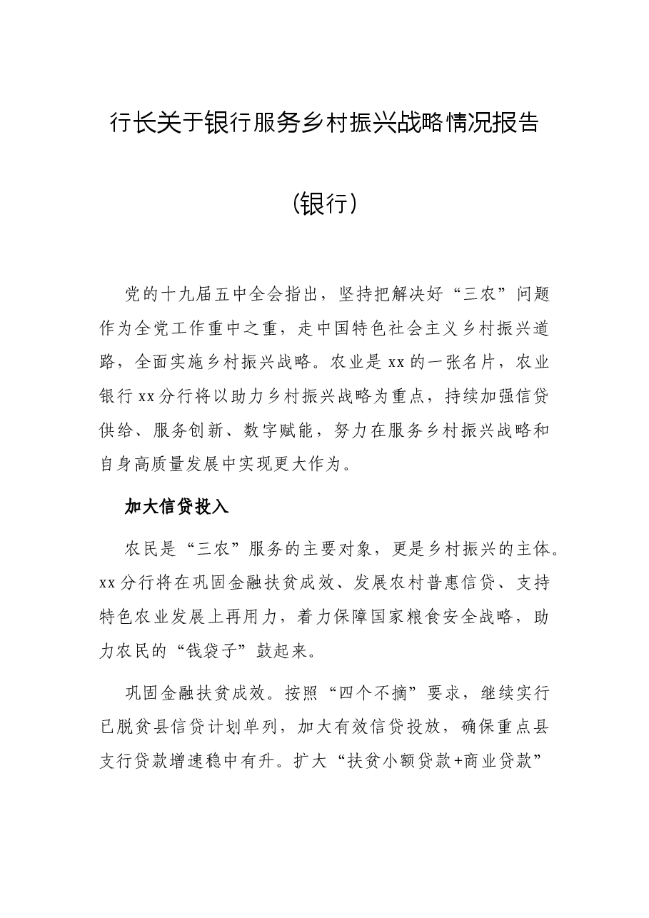 行长关于银行服务乡村振兴战略情况报告(银行).docx,第1页预览