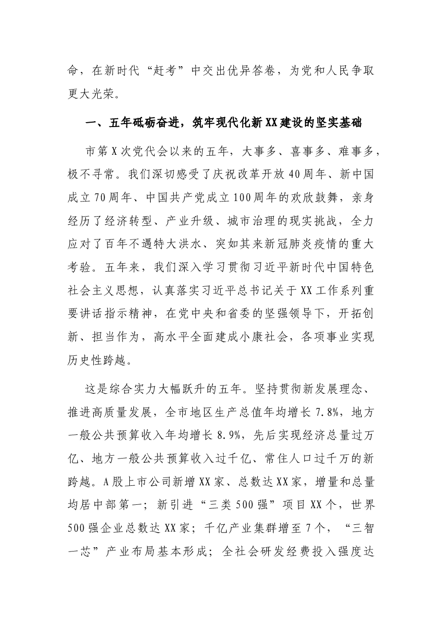 牢记殷切嘱托勇担时代使命全面建设以“三高四新”为引领的现代化新XX——在XX市第XX次代表大会上的报告.docx,第2页预览