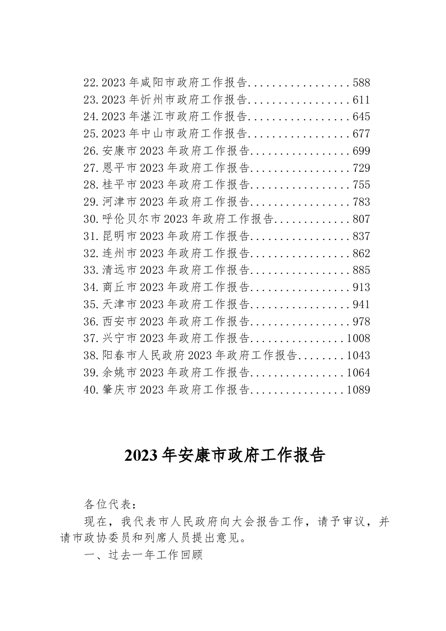 （40篇）2023年市政府工作报告汇编.docx，第2页预览