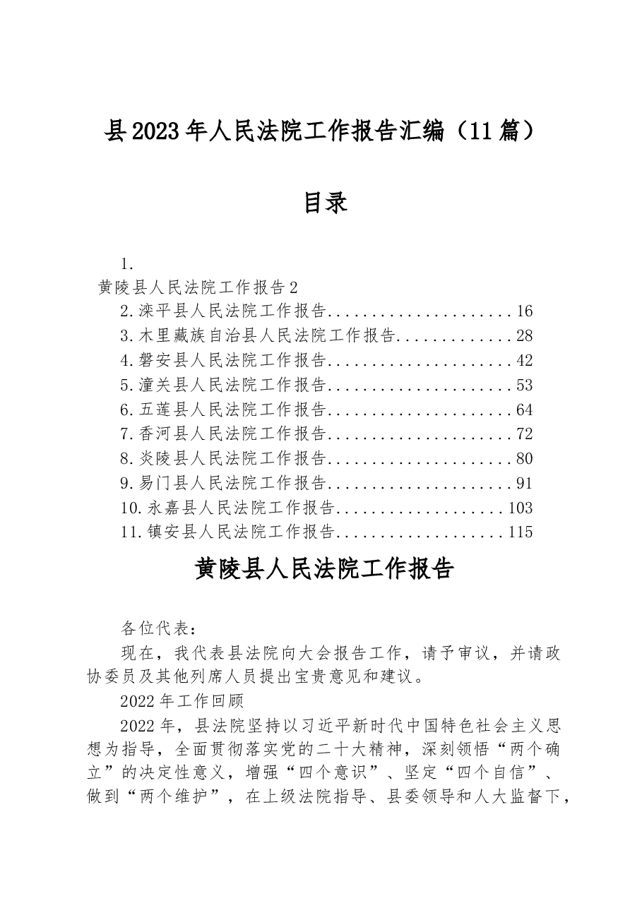 (11篇)县2023年人民法院工作报告汇编.docx,第1页预览