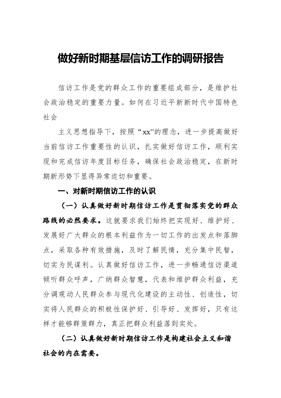 （3篇）信访工作主题调查报告汇编.docx，第2页预览