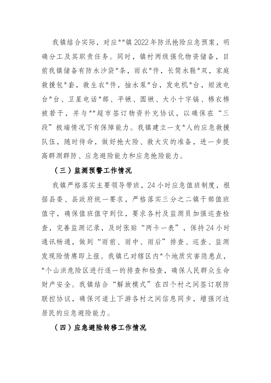 乡镇防汛减灾工作开展情况报告.docx,第2页预览