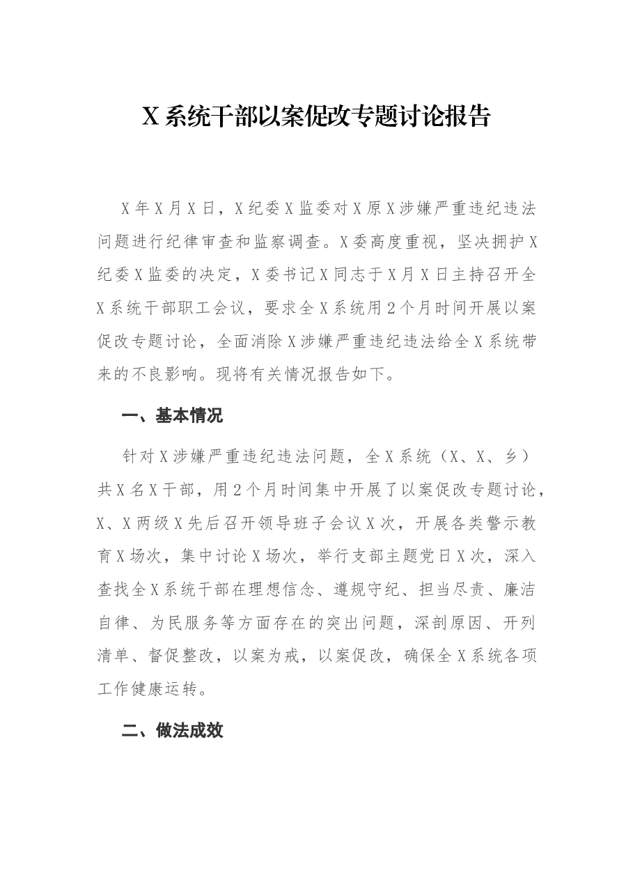 X系统干部以案促改专题讨论报告.docx,第1页预览