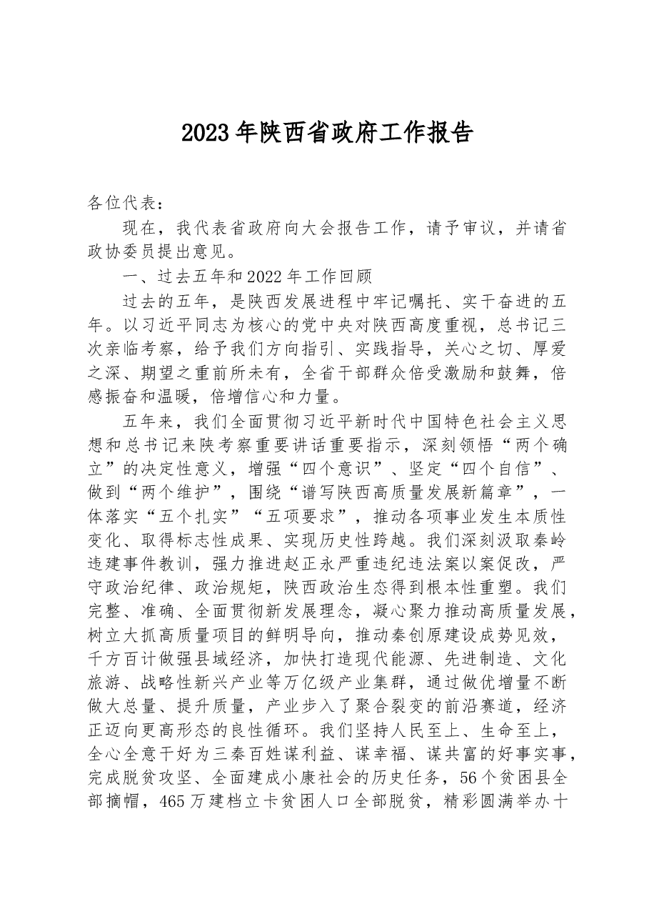 2023年陕西省政府工作报告.docx，第1页预览