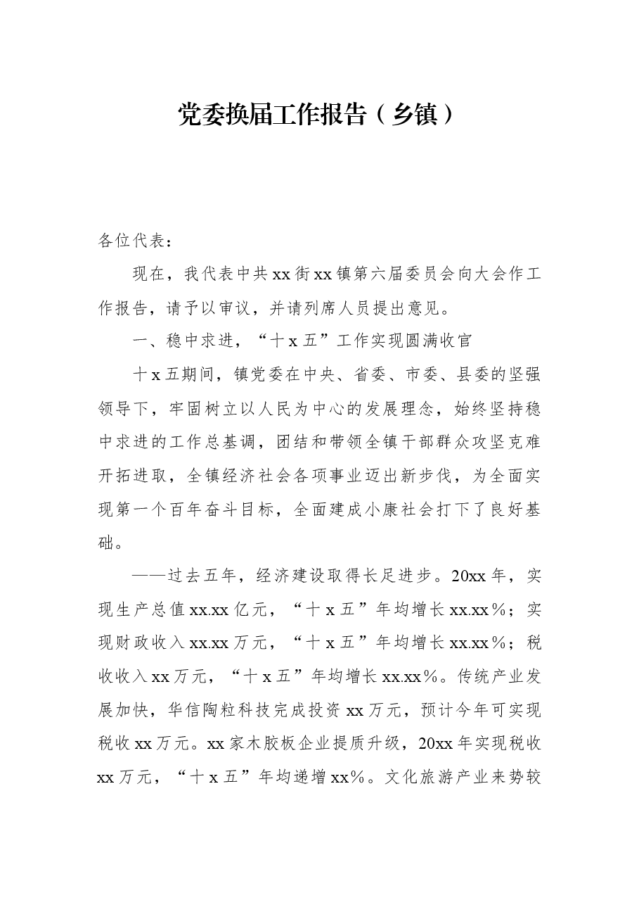 党委换届工作报告(乡镇).docx,第1页预览