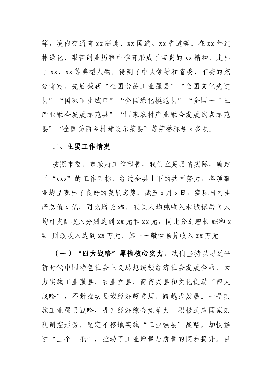 关于XX县工作的报告(区县向市委书记汇报工作).docx,第2页预览
