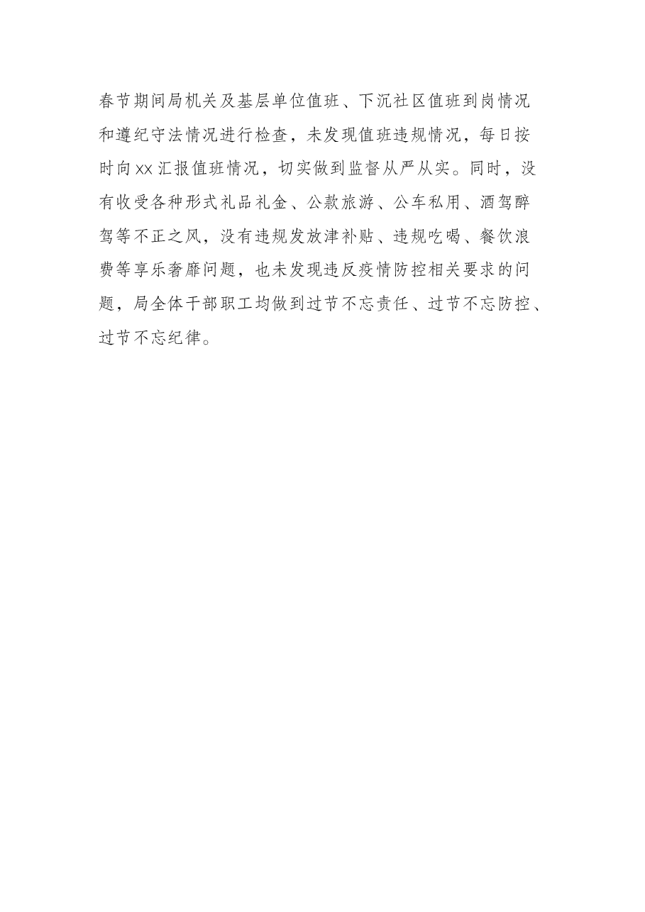 区局元旦、春节期间作风建设工作报告.docx,第3页预览