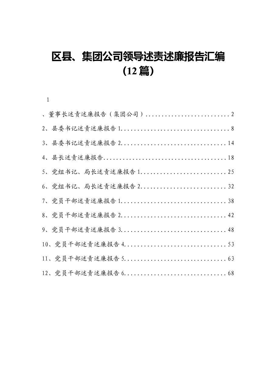 (12篇) 区县、集团公司领导述责述廉报告汇编.docx,第1页预览