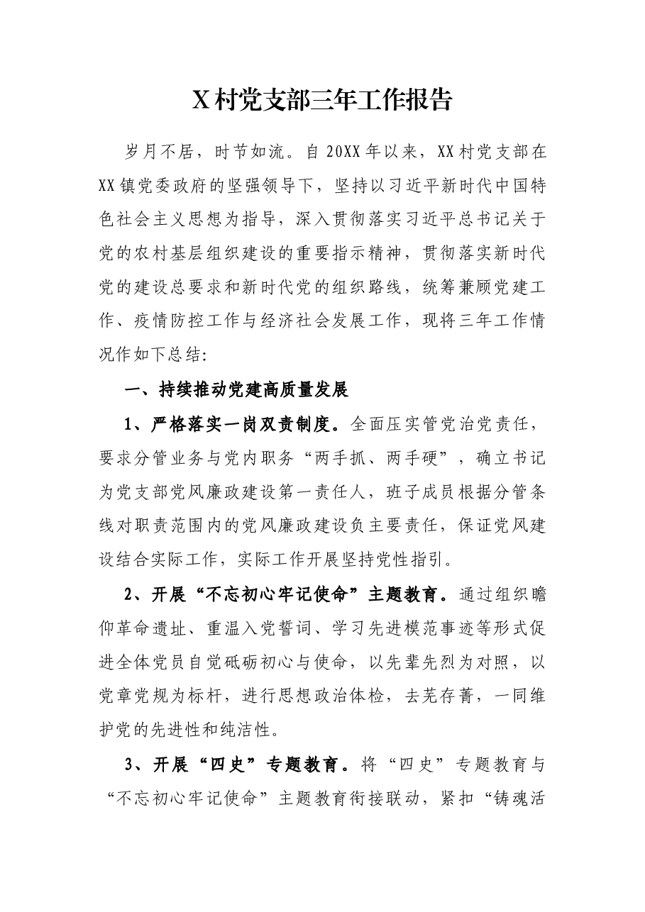 X村党支部三年工作报告.docx,第1页预览