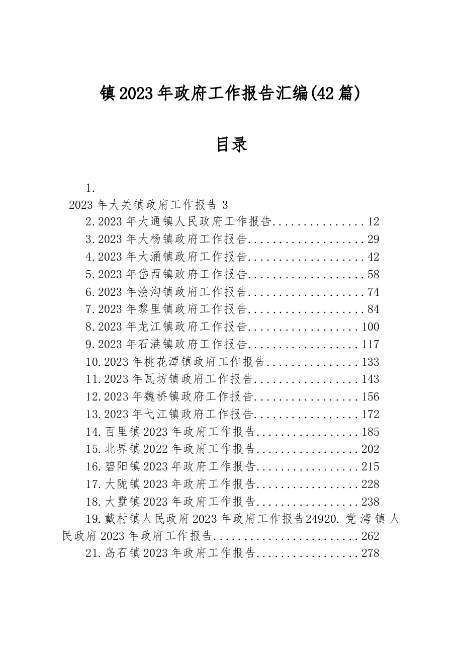(42篇)镇2023年政府工作报告汇编.docx,第1页预览