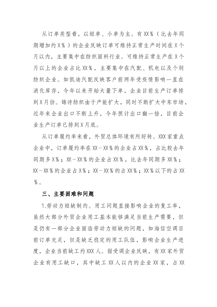 关于春节后外贸企业开复工及运行情况的调查报告.docx,第2页预览