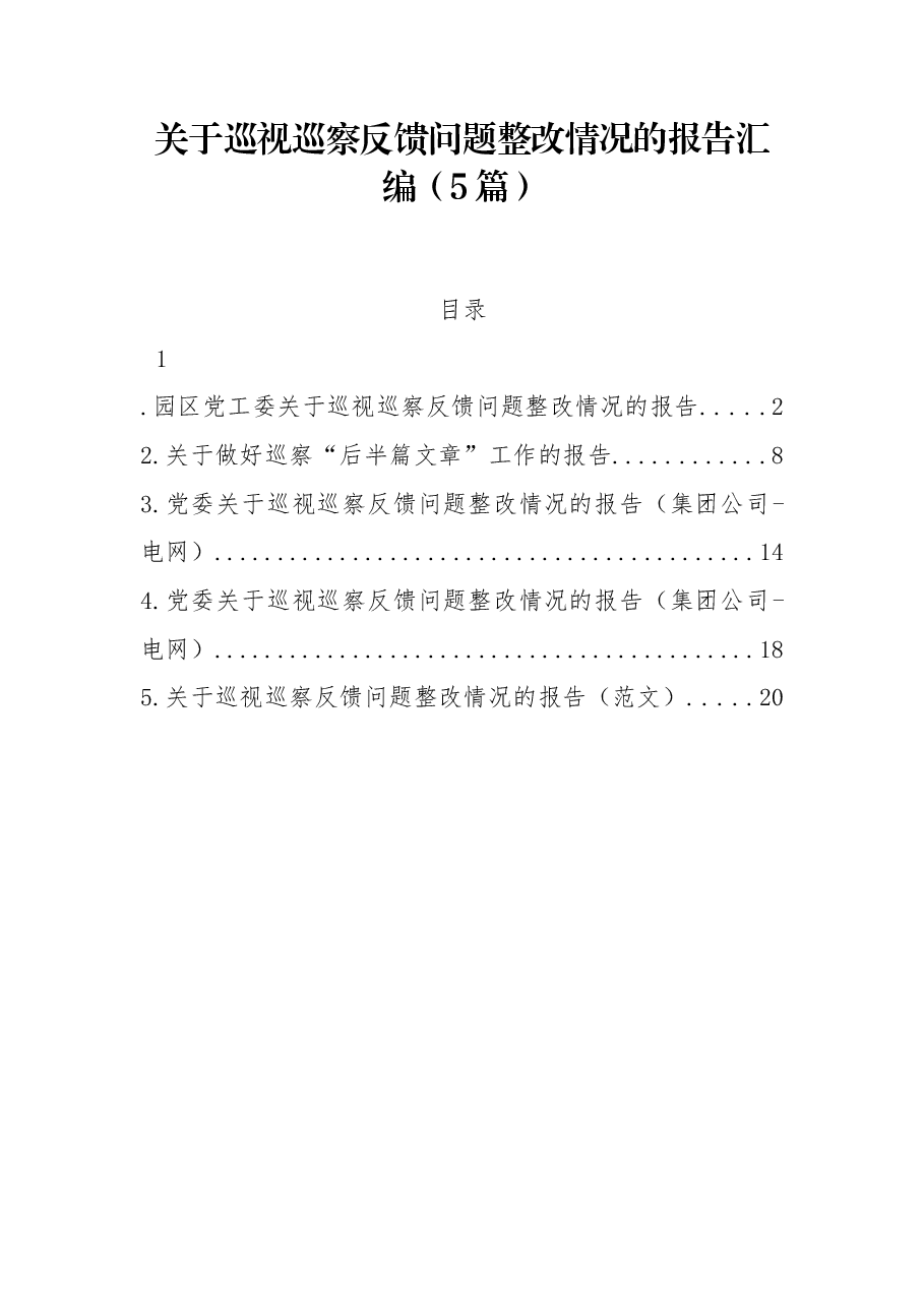 (5篇)关于巡视巡察反馈问题整改情况的报告汇编.docx,第1页预览