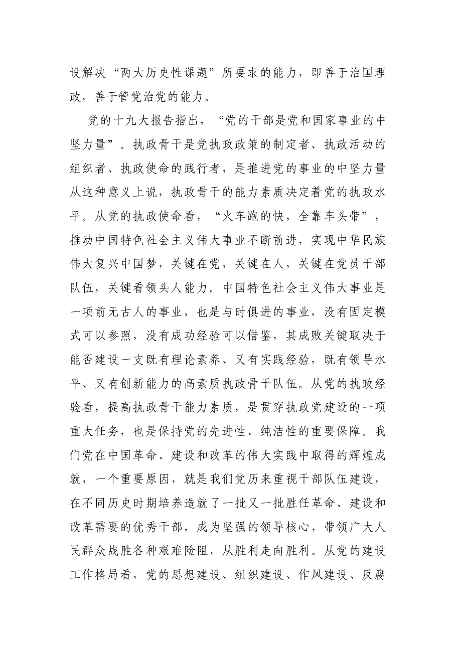 党建研究课题—为红色江山代代相传加强高素质执政骨干队伍能力建设研究报告.docx,第2页预览
