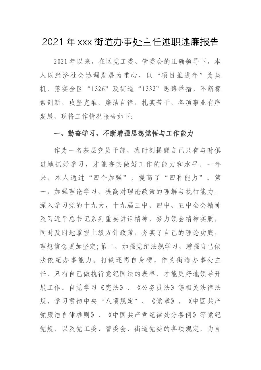 2021年xxx街道办事处主任述职述廉报告2.docx,第1页预览