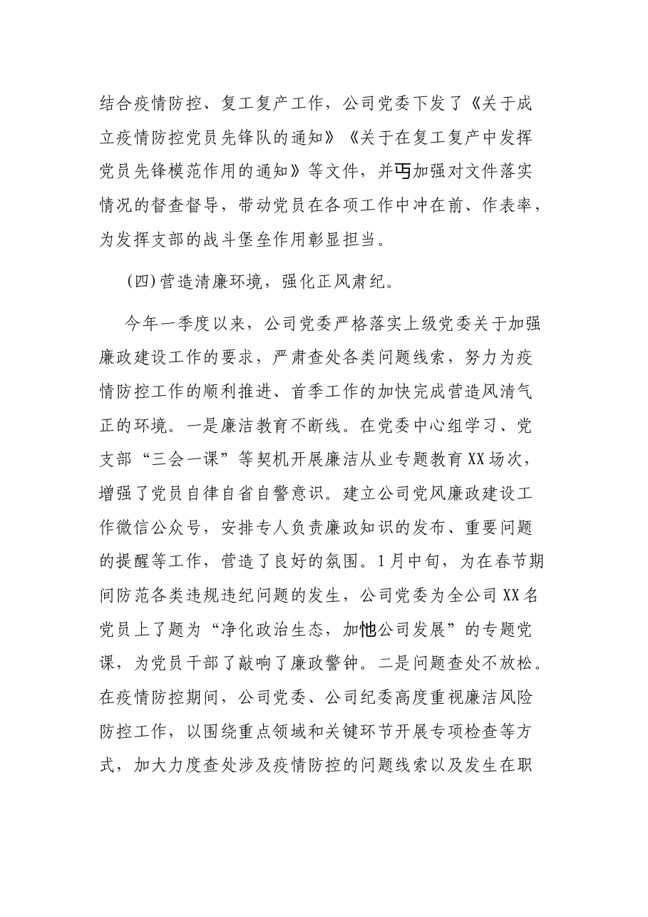 集团公司2021年第一季度党建工作自查报告.docx,第4页预览