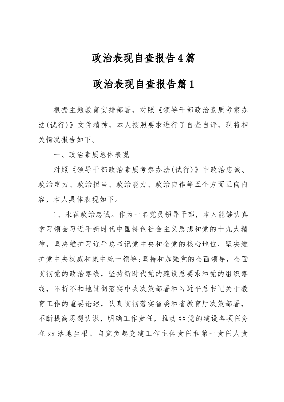 (4篇)政治表现自查报告.docx,第1页预览