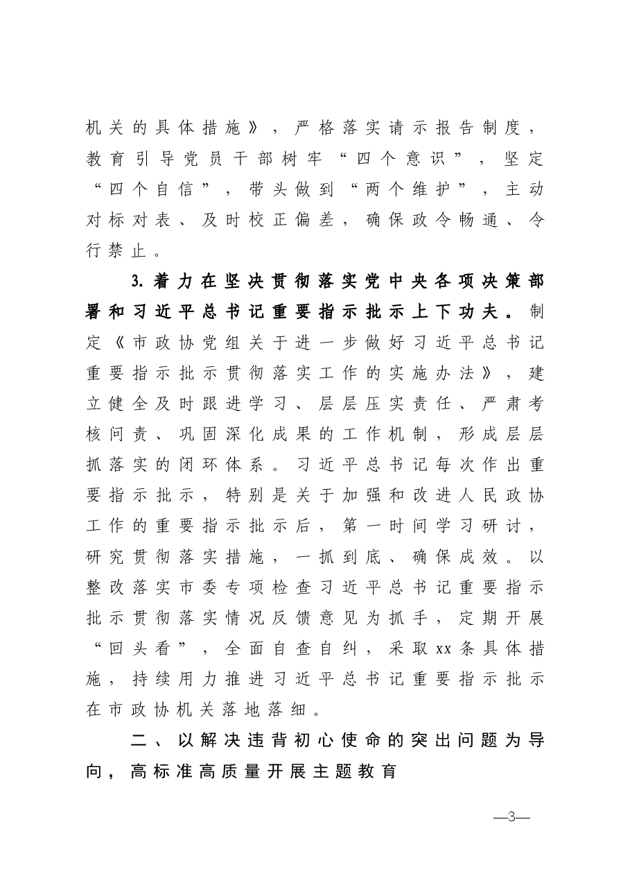 年终14:2020市政协组落实全面从严治党主体责任情况报告.doc,第3页预览