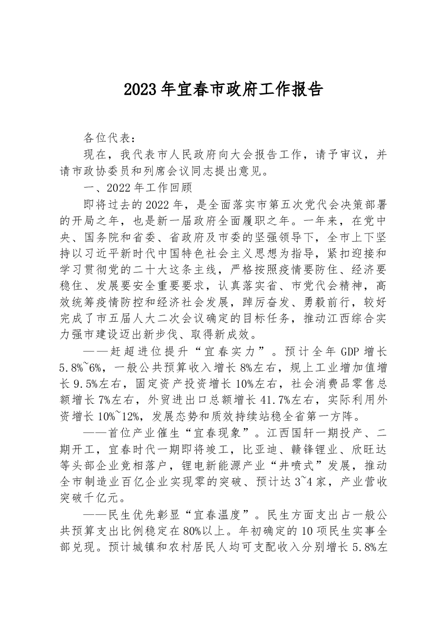 2023年宜春市政府工作报告.docx,第1页预览