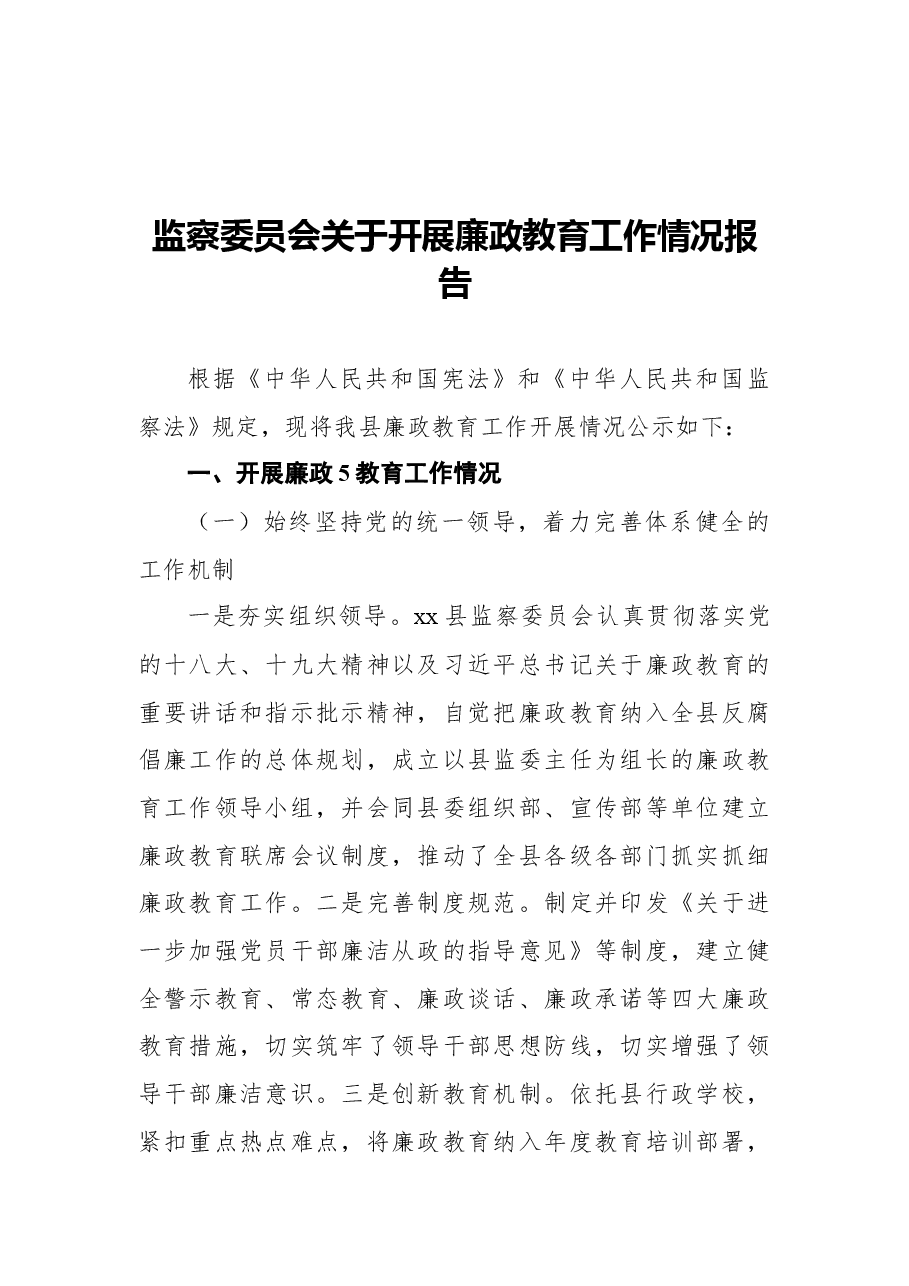 (7篇)监察委员会关于开展廉政教育工作情况报告汇编.docx,第2页预览