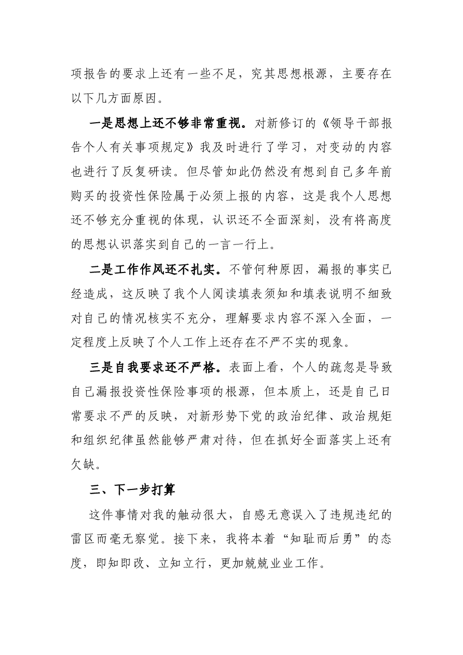 党员干部个人事项报告漏报有关事项的检讨.docx,第2页预览