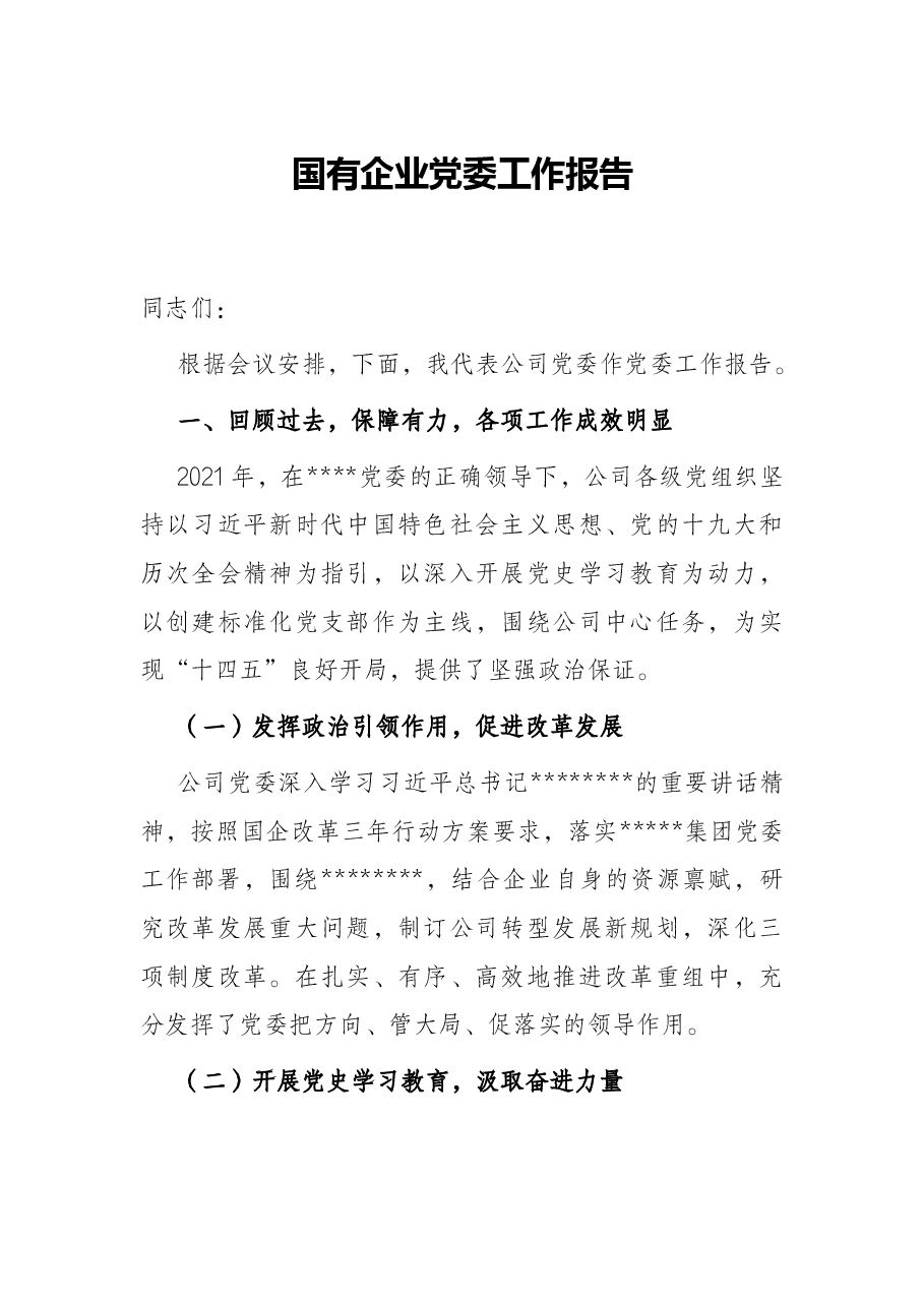 国有企业党委工作报告.docx,第1页预览