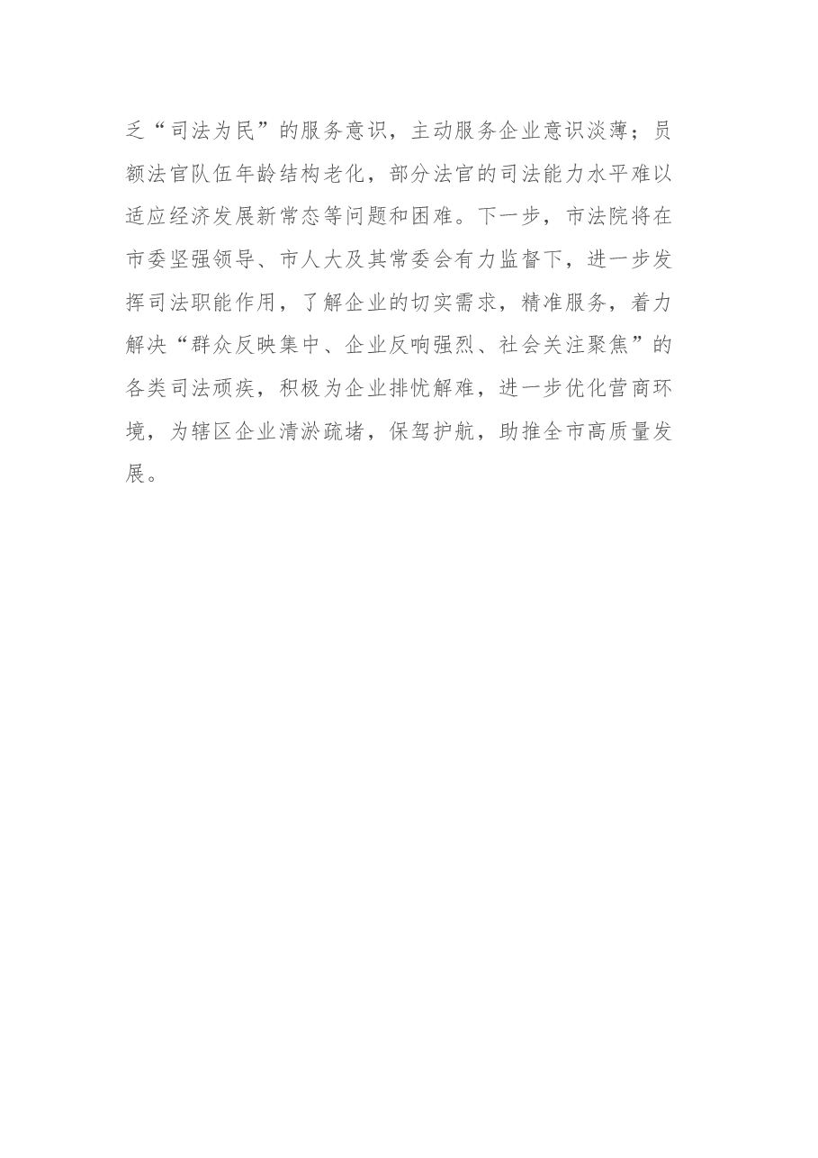 xx市法院服务保障高质量发展情况报告.docx,第3页预览