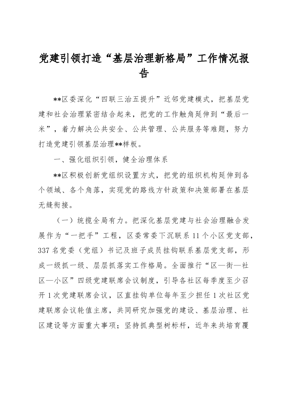 党建引领打造“基层治理新格局”工作情况报告.docx,第1页预览
