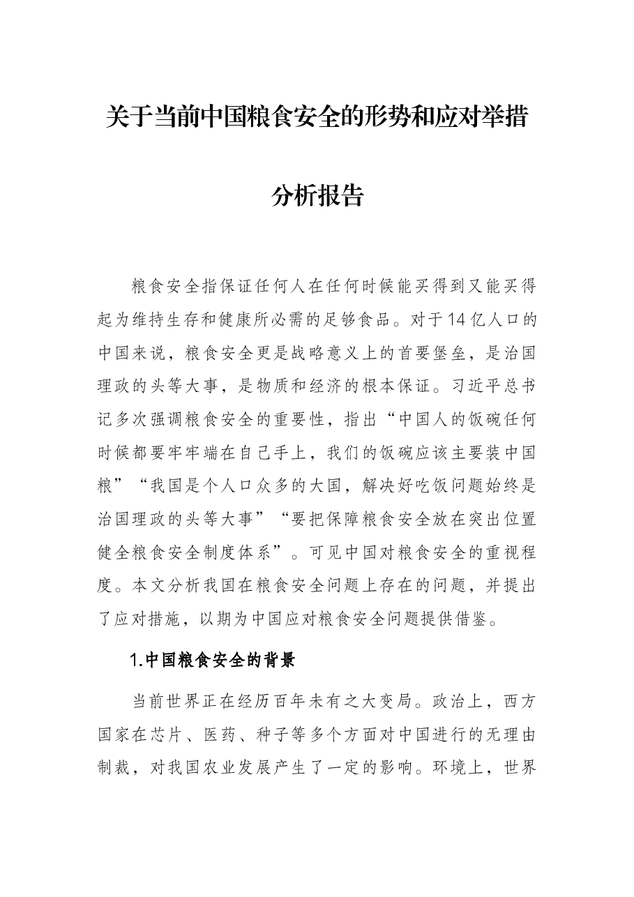 关于当前中国粮食安全的形势和应对举措分析报告.docx,第1页预览