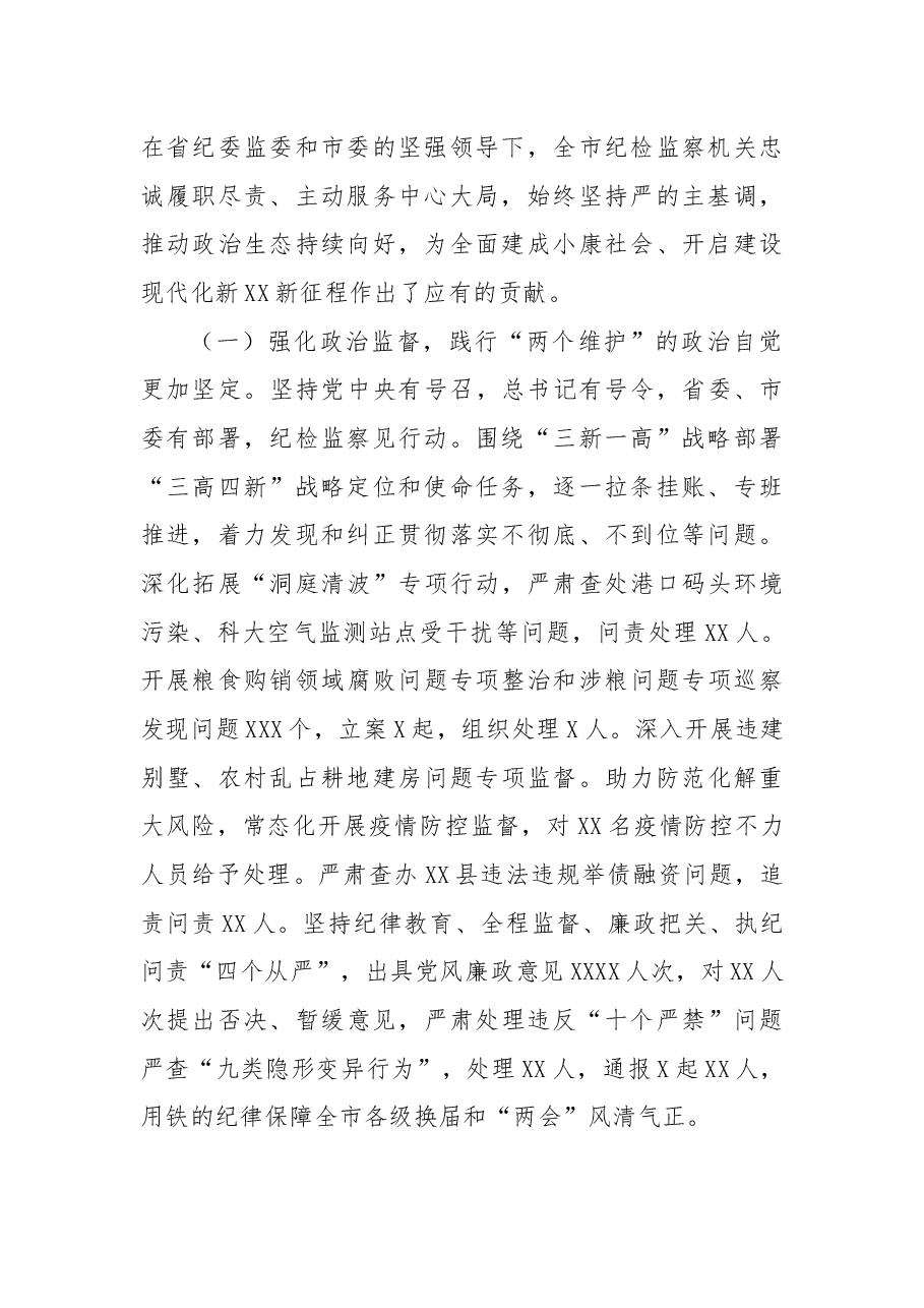 在市第十三届纪律检查委员会第二次全体会议上的工作报告.docx,第2页预览