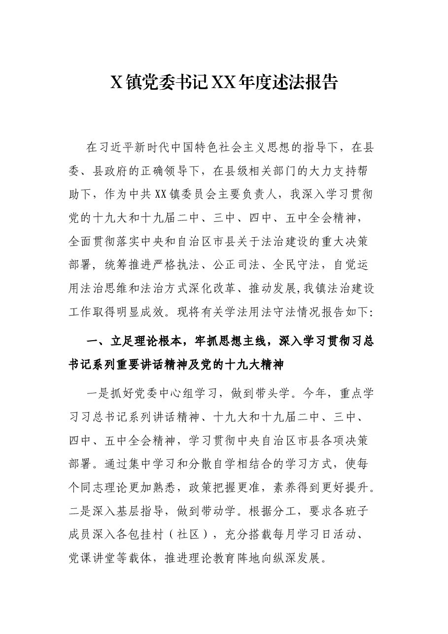 X镇党委书记XX年度述法报告.docx,第1页预览