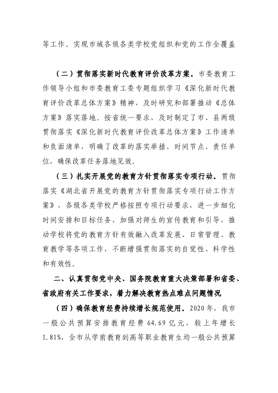 市人民政府履行教育职责情况的自评报告.docx,第2页预览