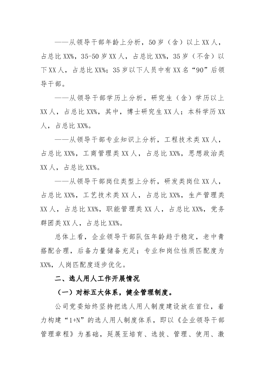 某国有企业2021年选人用人工作情况及2022年干部队伍建设报告.docx,第2页预览