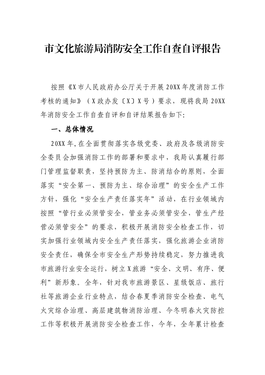 市文化旅游局全工作自查自评报告.docx,第1页预览