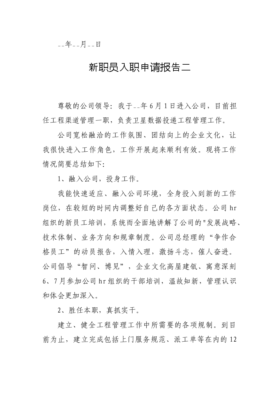 新职员入职申请报告5篇.docx,第3页预览