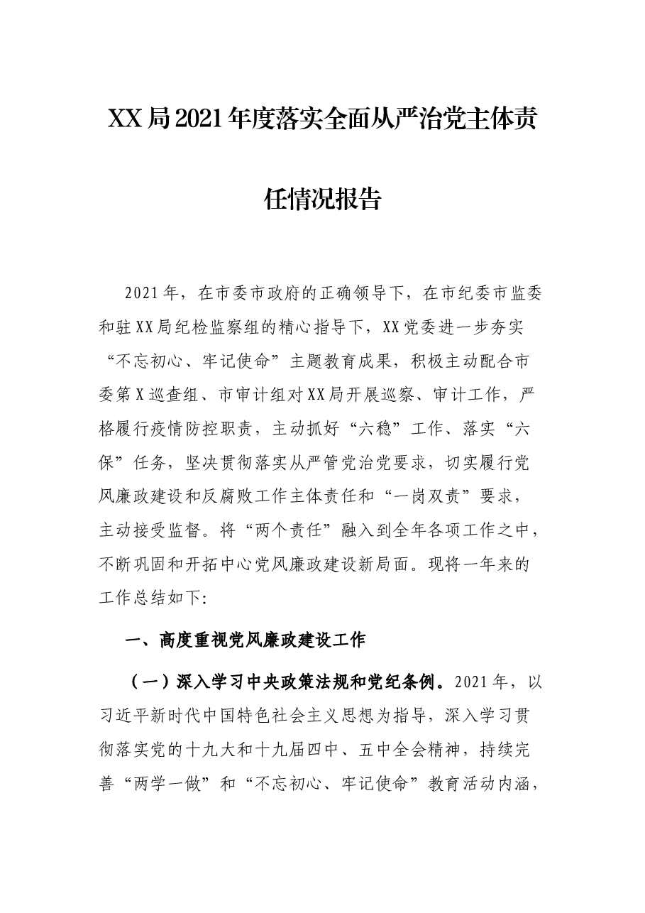 XX局2021年度落实全面从严治党主体责任情况报告.docx,第1页预览