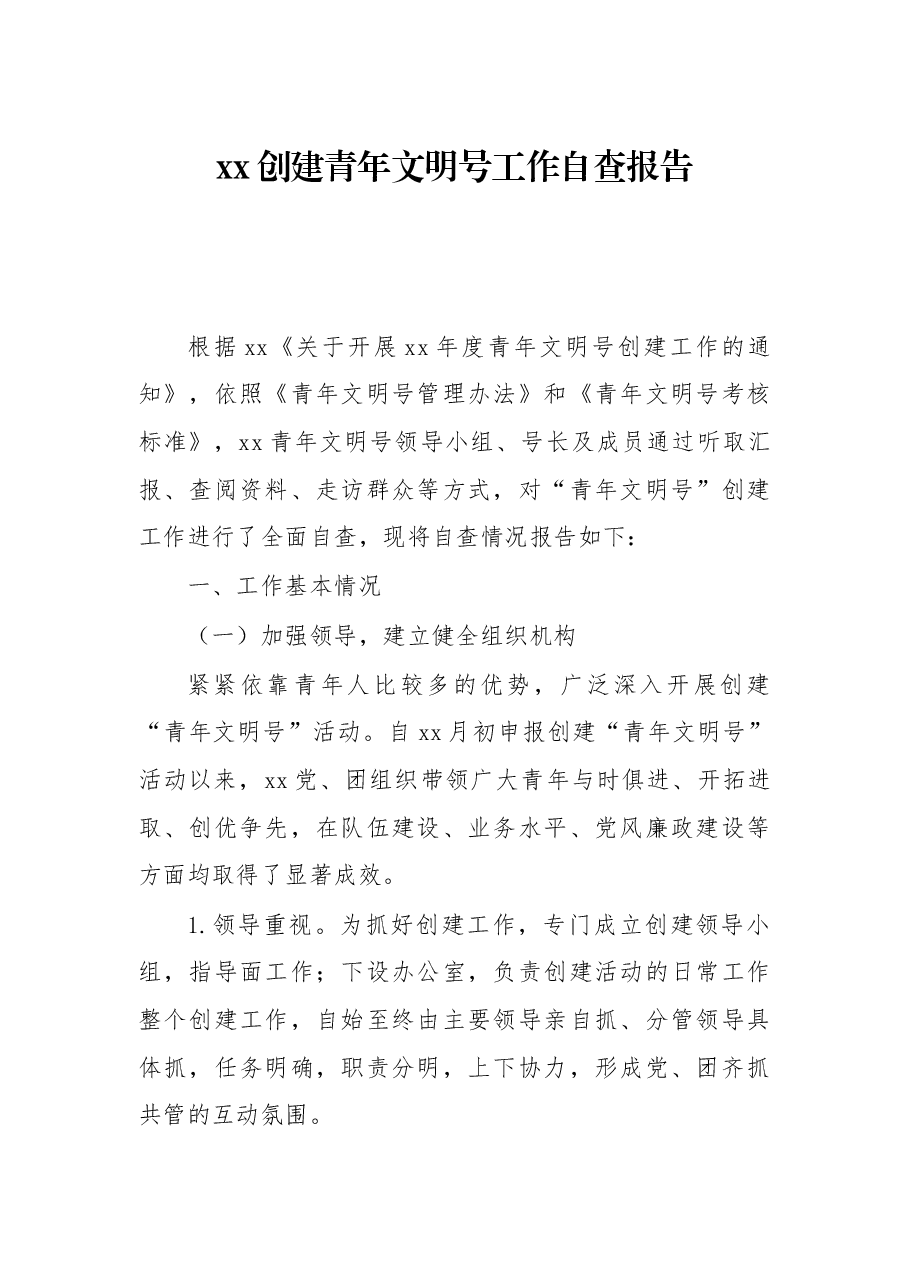 xx创建青年文明号工作自查报告.docx,第1页预览