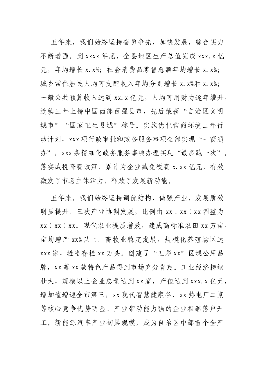 在中国共产党X县代表大会上的报告(区县).docx,第3页预览