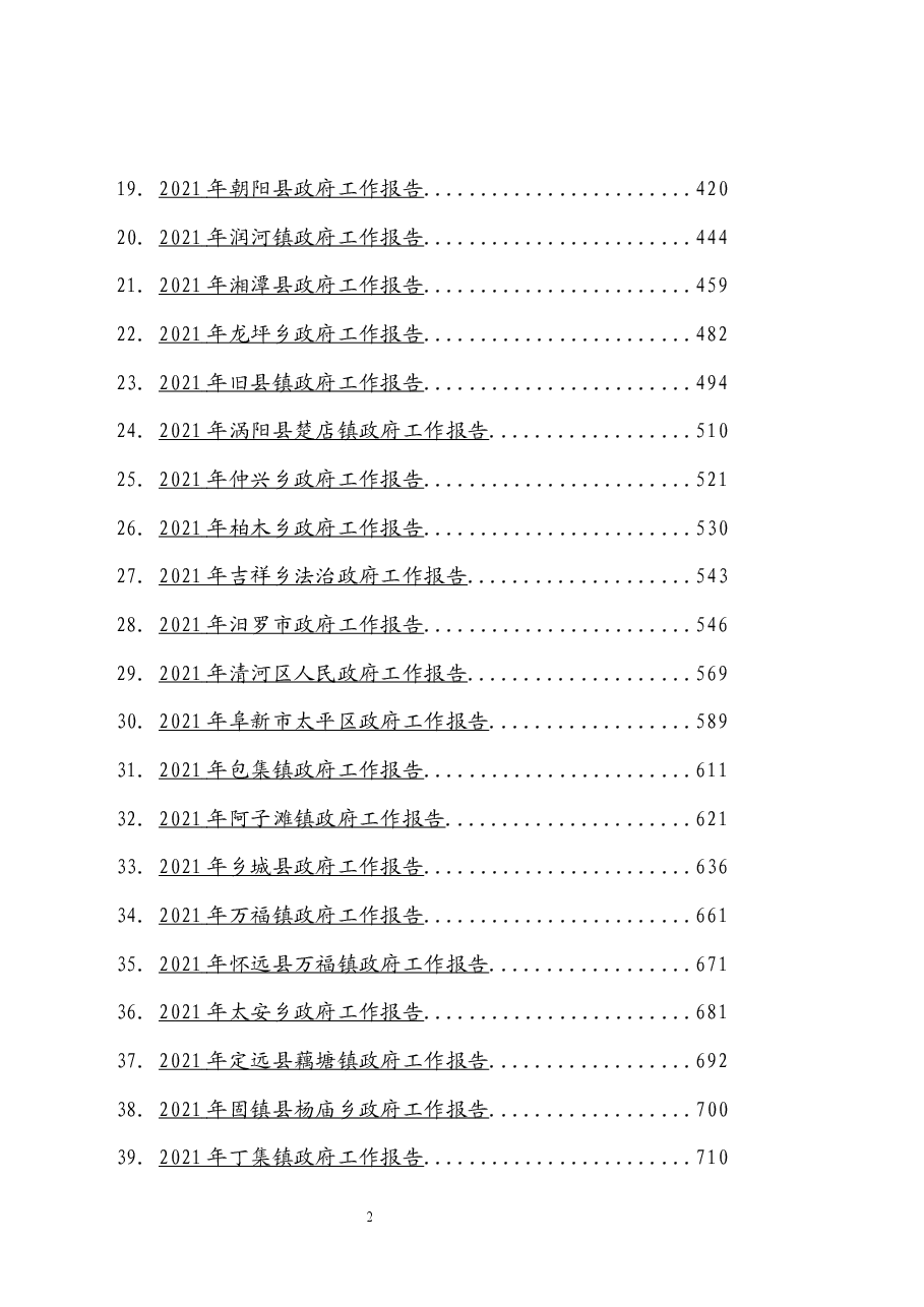 (40篇) 2021年最新政府工作报告.docx,第2页预览