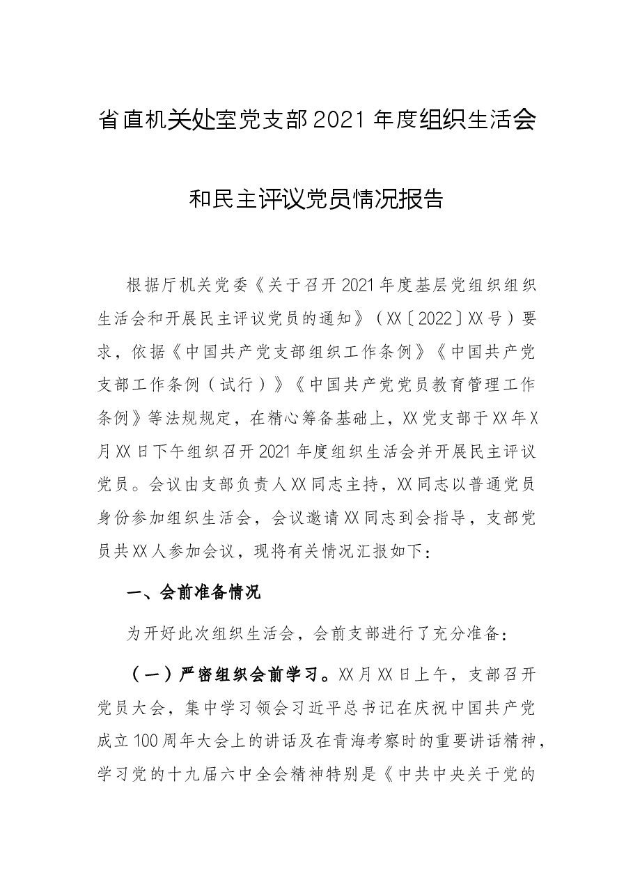 省直机关处室党支部2021年度组织生活会和民主评议党员情况报告.docx,第1页预览