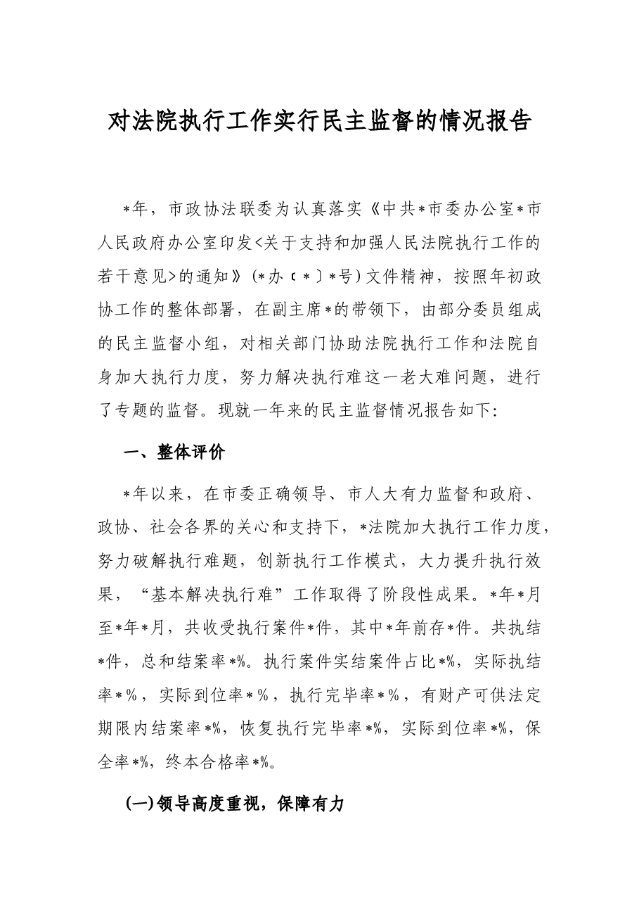 对法院执行工作实行民主监督的情况报告.docx,第1页预览