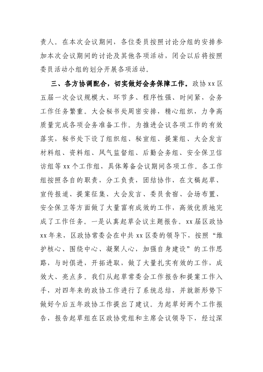 政协XX区第XX届委员会第一次会议筹备工作情况报告.docx,第4页预览