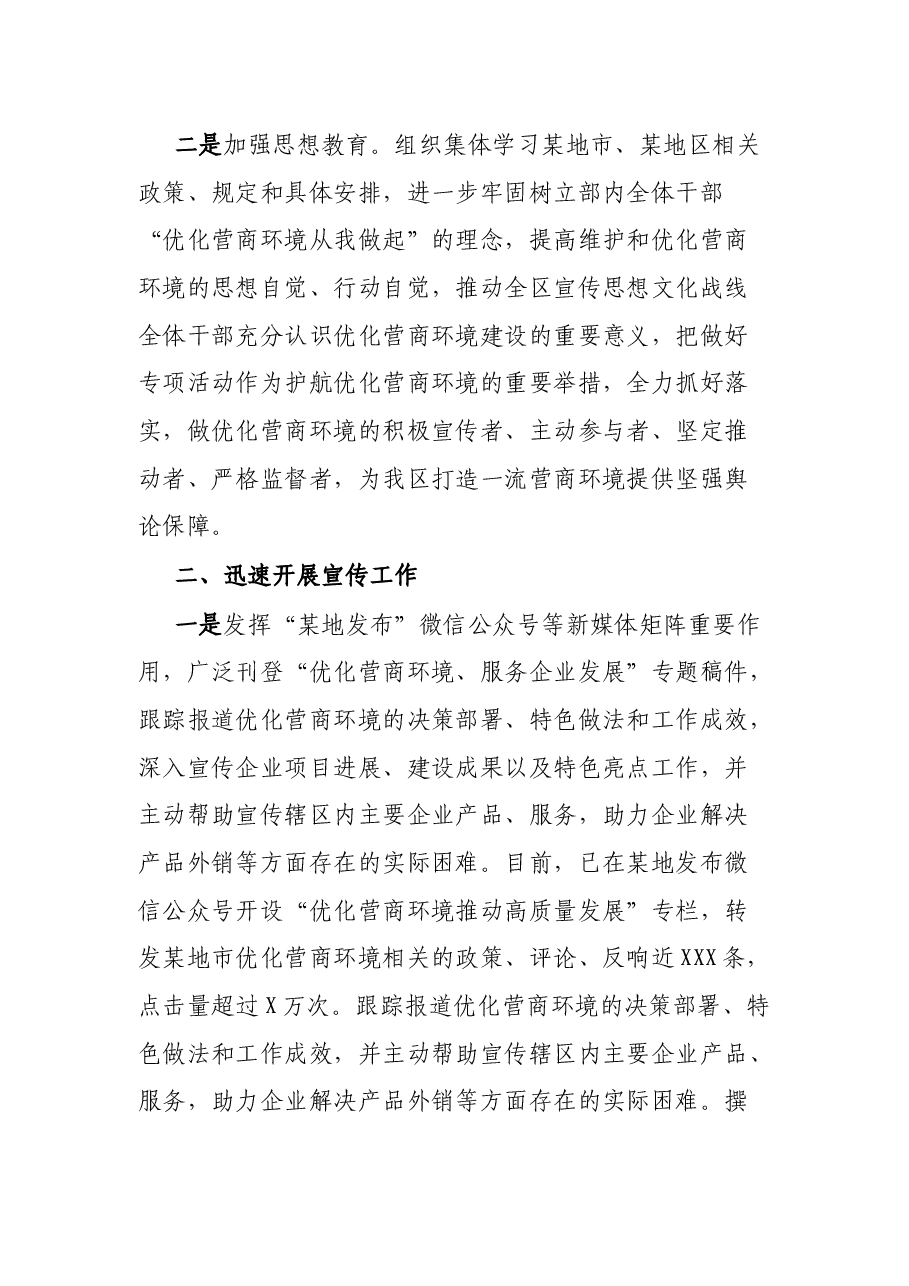 某地区委宣传部关于优化营商环境的自查报告.docx,第2页预览