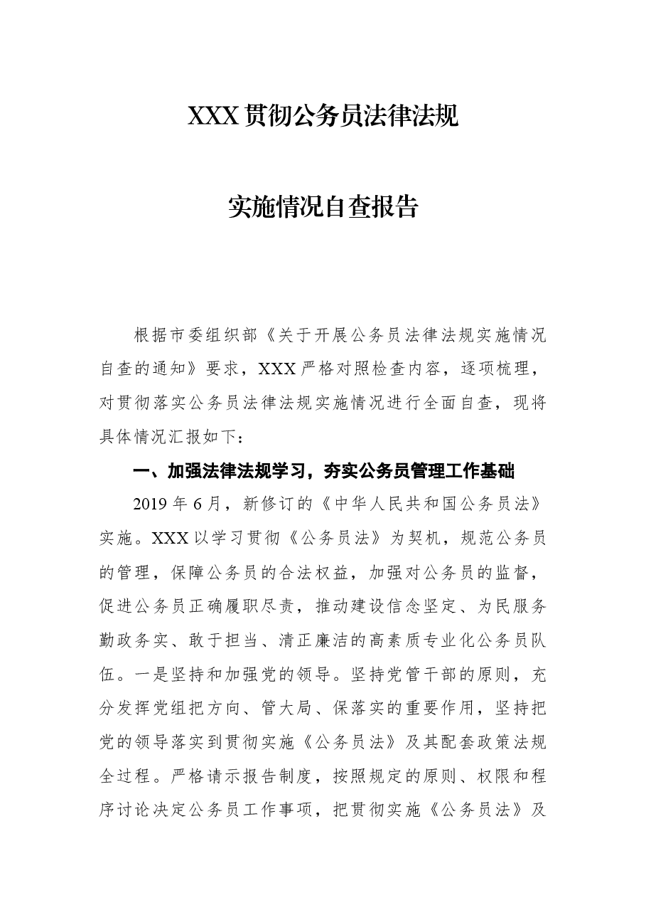 XXX贯彻公务员法律法规实施情况自查报告.docx,第1页预览