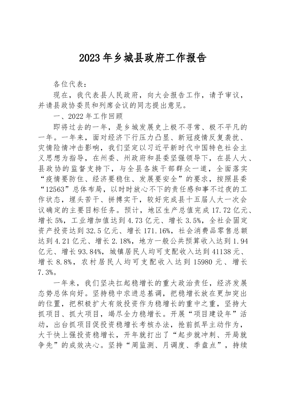 2023年乡城县政府工作报告.docx,第1页预览