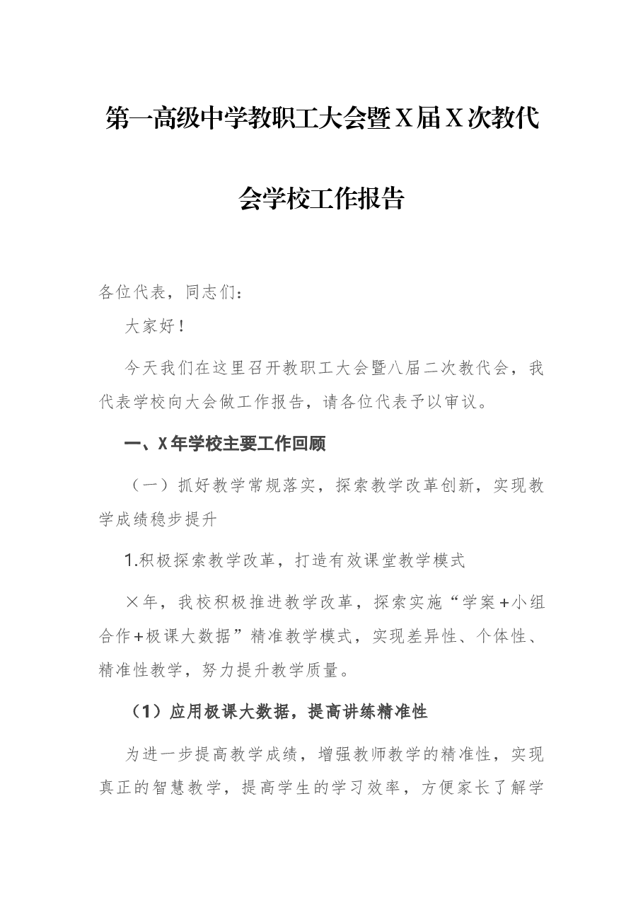第一高级中学教职工大会暨X届X次教代会学校工作报告.docx,第1页预览