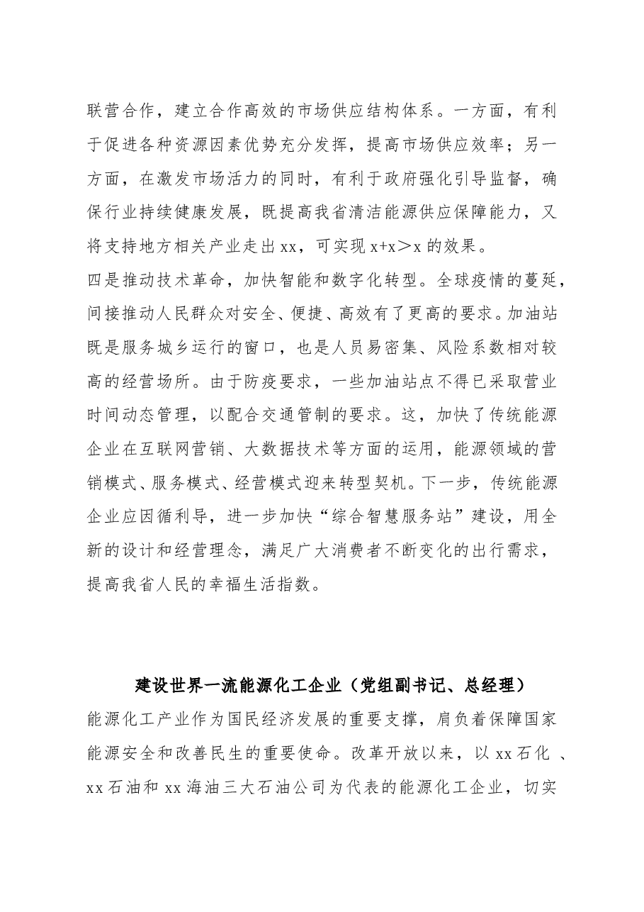 (4篇)石油企业工作汇报汇编(党委书记、总经理、副书记、执行董事).doc,第4页预览
