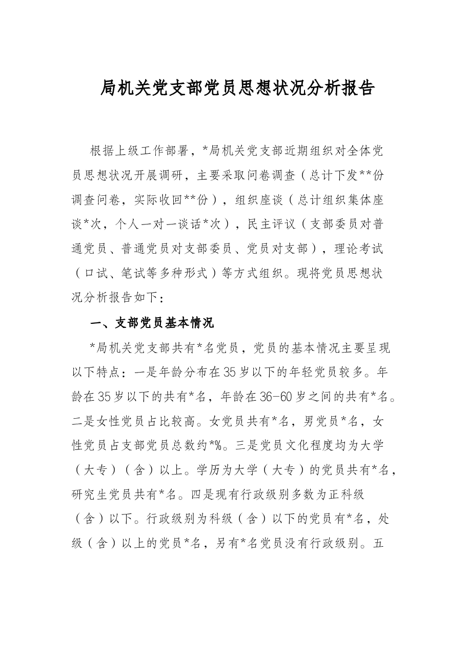 局机关党支部党员思想状况分析报告.docx,第1页预览