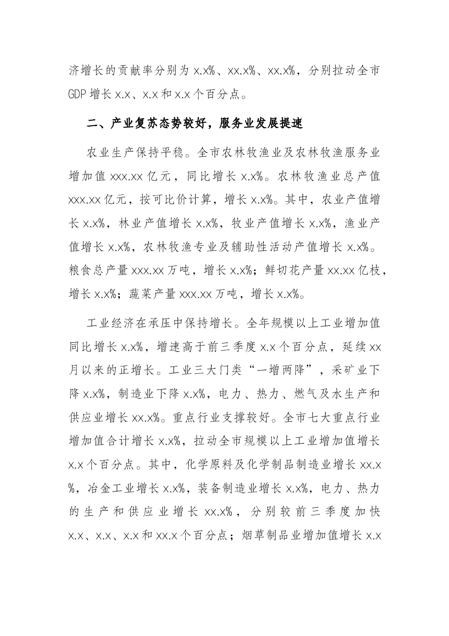 全市经济运行情况及“十三五”经济发展成就报告.docx,第2页预览