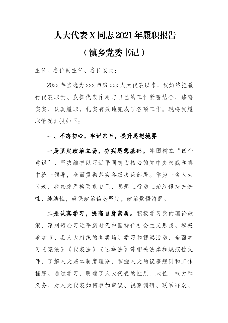 人大代表X同志2021年履职报告(镇乡党委书记).docx,第1页预览